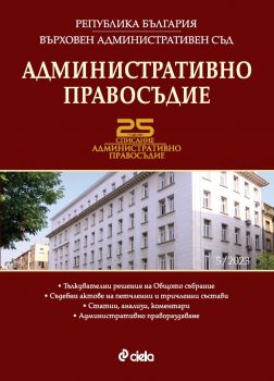 Административно правосъдие бр. 5/2023 - Евгени Стоянов, Спас Спасов - 0861-5268-23-5 - Сиела - Онлайн книжарница Ciela | ciela.com