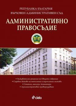 Административно правосъдие - бр. 3/2020 - Сиела - 08615268-3-20 - Онлайн книжарница Ciela | Ciela.com