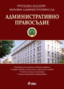 Административно правосъдие - бр. 2/2025 - предстоящо