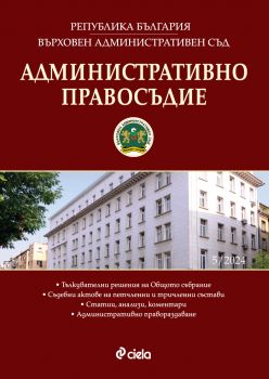 Административно правосъдие - бр. 5/2024 - 0861-5268-24-5 - Сиела - Онлайн книжарница Ciela | ciela.com