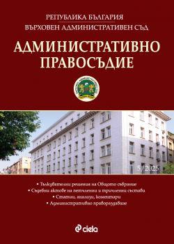 Е-книга Административно правосъдие - бр. 5/2025