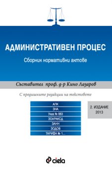 Административен процес/Сборник нормативни актове/1 издание 2016