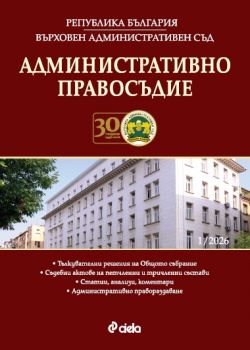 Административно правосъдие - бр 1/2026 - Здравко Енев - 0861-5268-26-1- Сиела - Онлайн книжарница Ciela | ciela.com