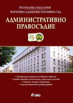 Списание Административно правосъдие бр. 3/2022 - 08615268-3-22 - Сиела - Онлайн книжарница Ciela | ciela.com