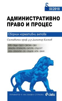 Административно право и процес - 2018 - ciela.com