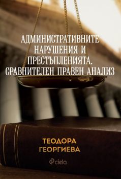 Административните нарушения и престъпленията. Сравнителен правен анализ - Теодора Георгиева - издателство Сиела - онлайн книжарница Сиела | Ciela.com