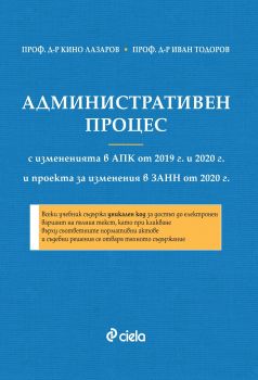 Административен процес - проф. д-р Кино Лазаров, проф. д-р Иван Тодоров - Онлайн книжарница Сиела | Ciela.com