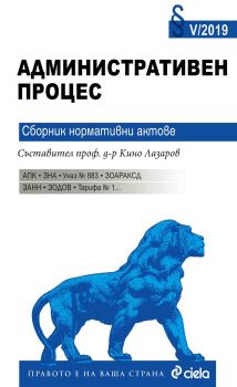 Административен процес - Сборник нормативни актове - Кино Лазаров - 9789542824763 - Сиела - онлайн книжарница Сиела - Ciela.com