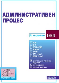 Административен процес/ 6. актуализирано издание