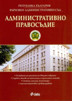 Административно правосъдие – бр. 3/2018 - Сиела - онлайн книжарница Сиела | Ciela.com