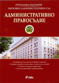 Административно правосъдие – бр. 4/2018 - Сиела - онлайн книжарница Сиела | Ciela.com