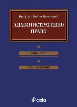 Административно право - Обща част - Добри Димитров - онлайн книжарница Сиела | Ciela.com