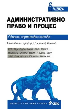 Административно право и административен процес V/2024 - проф. д-р Димитър Костов - 9789542846987 - Сиела - Онлайн книжарница Ciela | ciela.com