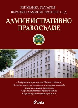 Административно правосъдие-бр 3-2017-Сиела-Онлайн поръчка и доставка