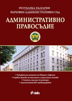 Административно правосъдие - бр. 6/2020 - Сиела - Онлайн книжарница Ciela | Ciela.com