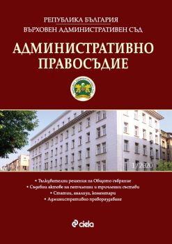 Административно правосъдие - бр. 1 / 2020 - Онлайн книжарница Сиела | Ciela.com