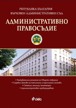 Административно правосъдие - бр. 3/2019 - Сиела - онлайн книжарница Сиела - Ciela.com