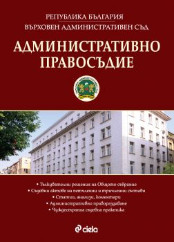 Административно правосъдие - бр. 6 / 2017 - издателство Сиела - онлайн книжарница | Ciela.com