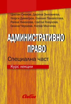 Административно право - Специална част - Курс лекции