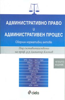 Административно право и административен процес/Сборник нормативни актове/ 1 издание 2016