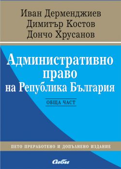 Административно право на Република България - Обща част