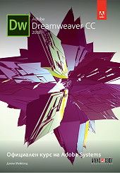 Adobe Dreamweaver CC 2018 - Официален курс на Adobe Systems - Джим Мейвалд - Алекс Софт - 9789546563521 - Онлайн книжарница Сиела | Ciela.com