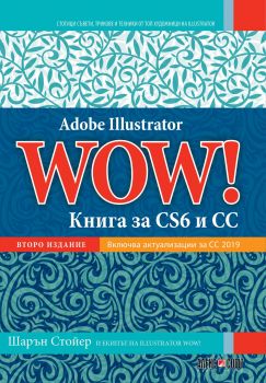 Adobe Illustrator WOW! - Книга за CS6 и CC - Онлайн книжарница Сиела | Ciela.com