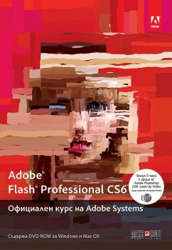 Adobe Flash Professional CS6. Официален курс на Adobe Systems