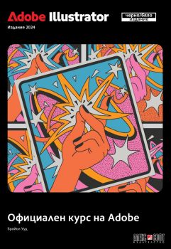 Adobe Illustrator 2024 Официален курс на Adobe  - черно-бяло издание - Брайън Ууд - 9789546565013 - АлексСофт - Онлайн книжарница Ciela | ciela.com