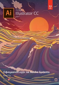 Adobe Illustrator CC 2017: Официален курс на Adobe Systems - Браян Ууд - 9789546563422 - Алекс Софт - Онлайн книжарница Ciela | ciela.com