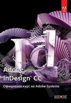 Adobe InDesign CC: Официален курс на Adobe Systems