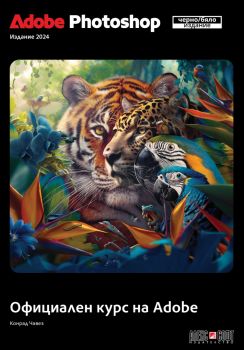 Adobe Photoshop 2024 - Конрад Чавез - 9789546564962 - АлексСофт - Онлайн книжарница Ciela | ciela.com