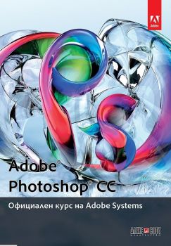 Adobe Photoshop CC: Официален курс на Adobe Systems