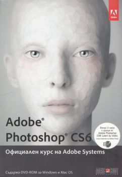 Adobe Photoshop CS6. Официален курс на Adobe Systems