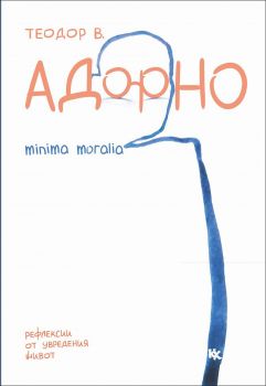 Адорно - Minima Moralia - Онлайн книжарница Сиела | Ciela.com