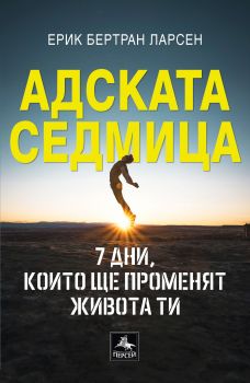 Адската седмица - 7 дни, които ще променят живота ти - Ерик Бертран Ларсен - Персей - 9786191611720 - Онлайн книжарница Сиела | Ciela.com