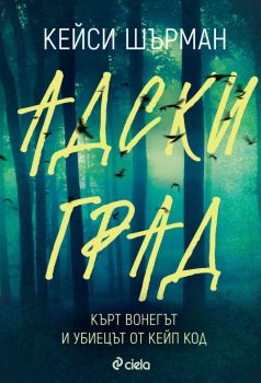 Е-книга Адски град