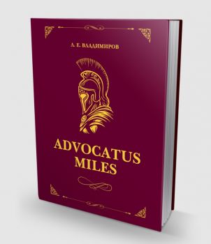 Advocatus miles - Защитата в углавния процес - Л. Е. Владимиров - 9786199389409 - Онлайн книжарница Ciela  ciela.com