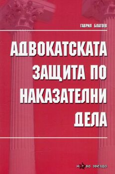 Адвокатската защита по наказателни дела - Гаврил Благоев - Нова звезда - онлайн книжарница Сиела | Ciela.com
