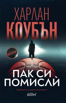 Е-книга Пак си помислѝ