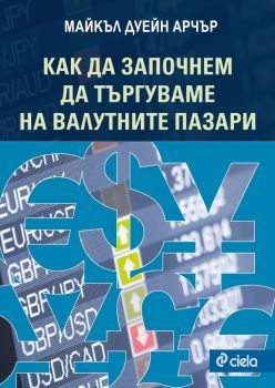 Как да започнем да търгуваме на валутните пазари