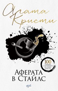 Аферата в Стайлс - Агата Кристи - Ера - 9789543895892 - Онлайн книжарница Сиела | Ciela.com