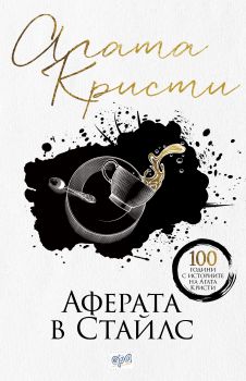 Аферата в Стайлс - нов превод - Агата Кристи - Ера - 9789543898657 - Онлайн книжарница Сиела | Ciela.com