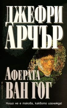 Аферата "Ван Гог" - Бард - Онлайн книжарница Сиела | Ciela.com