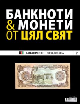 Банкноти и монети от цял свят бр. 7 - Афганистан