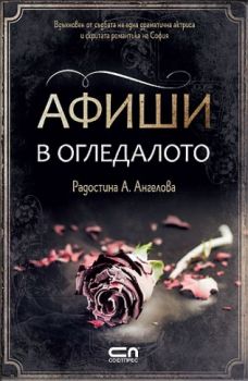 Афиши в огледалото - Радостина А. Ангелова - СофтПрес - 9786191514069 - Онлайн книжарница Сиела | Ciela.com