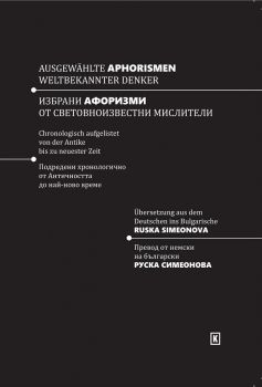 Избрани афоризми от световноизвестни мислители - Ausgewählte Aphorismen Weltbekannter Denker - Коала прес - 9786197536737 - Онлайн книжарница Ciela | Ciela.com