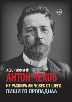 Афоризми от Антон Чехов - Онлайн книжарница Сиела | Ciela.com