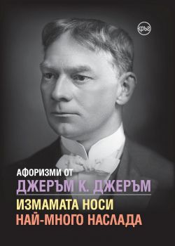 Афоризми от Джеръм К. Джеръм - Измамата носи най-много наслада - Кръг - 9786197625073 - Онлайн книжарница Ciela | Ciela.com