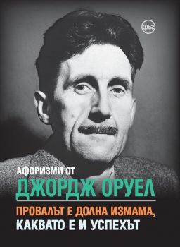 Афоризми от Джордж Оруел - Онлайн книжарница Сиела | Ciela.com